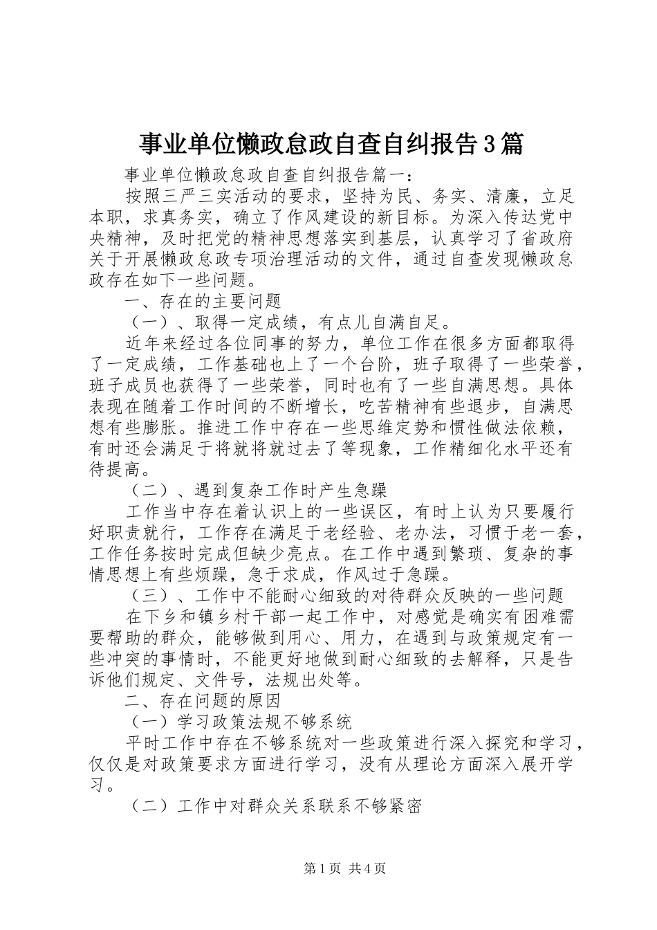 事业单位懒政怠政自查自纠报告3篇_第1页