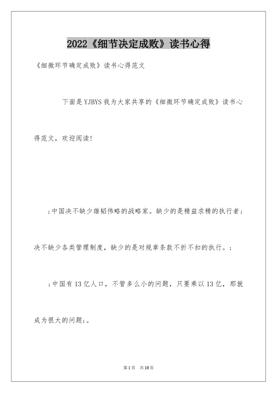 2024《细节决定成败》读书心得_3_第1页
