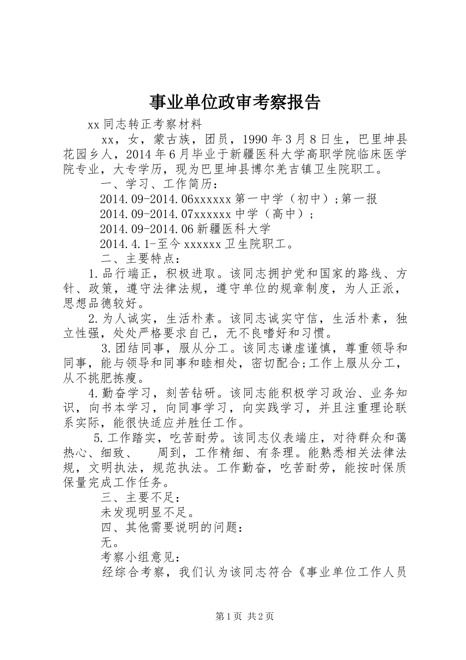 事业单位政审考察报告_第1页