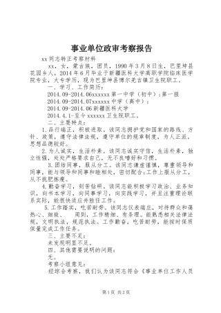 事业单位政审考察报告