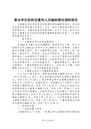 事业单位机构设置和人员编制情况调研报告