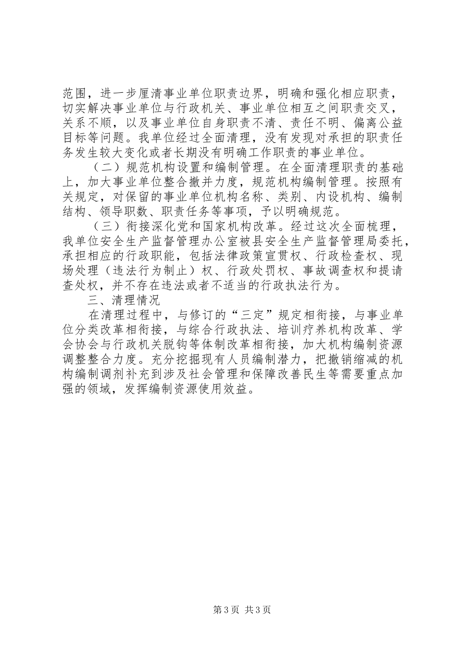 事业单位摸底核查自查报告_第3页