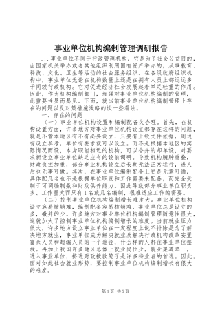 事业单位机构编制管理调研报告