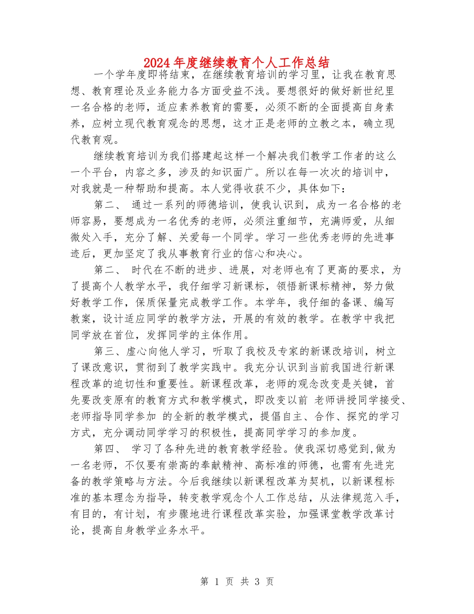 2024年度继续教育个人工作总结_第1页
