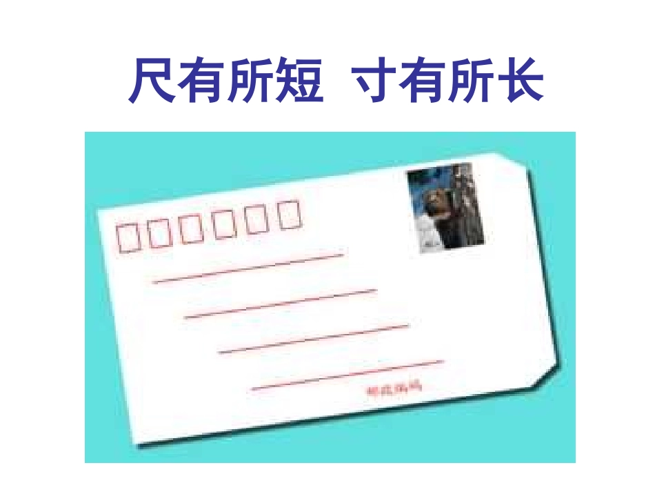 《尺有所短寸有所长》课件_第1页