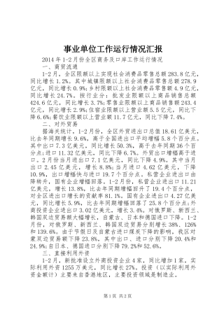 事业单位工作运行情况汇报