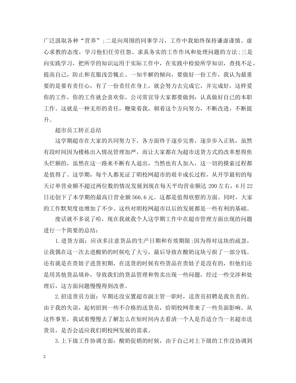 超市员工转正的工作总结 _第2页