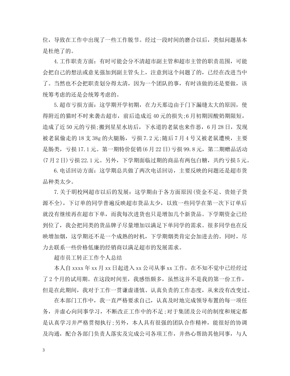 超市员工转正的工作总结 _第3页