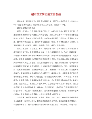 超市员工转正的工作总结 