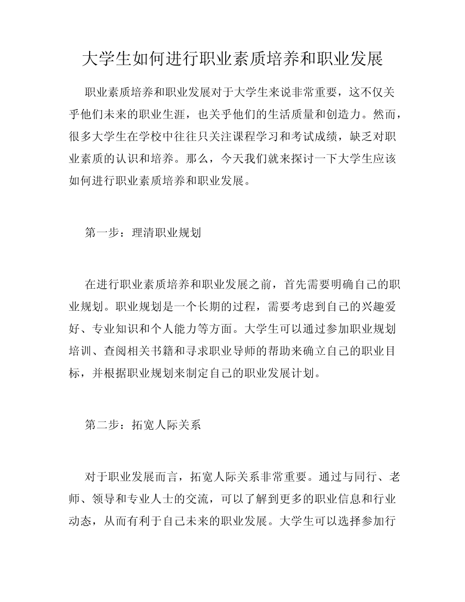 大学生如何进行职业素质培养和职业发展_第1页
