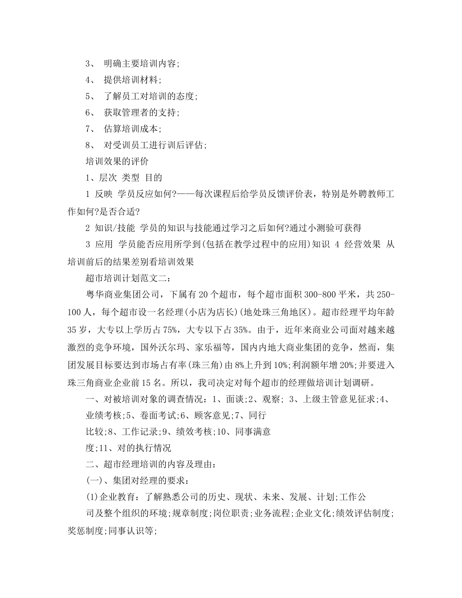 超市培训计划范文3篇 _第2页