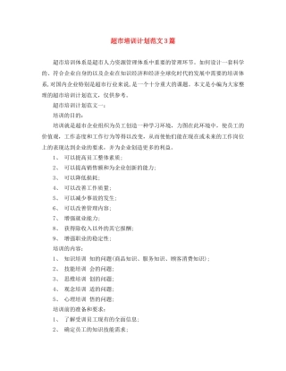 超市培训计划范文3篇 