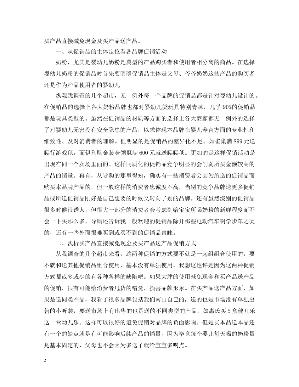 超市奶粉促销活动总结 _第2页