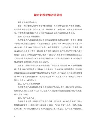 超市奶粉促销活动总结 