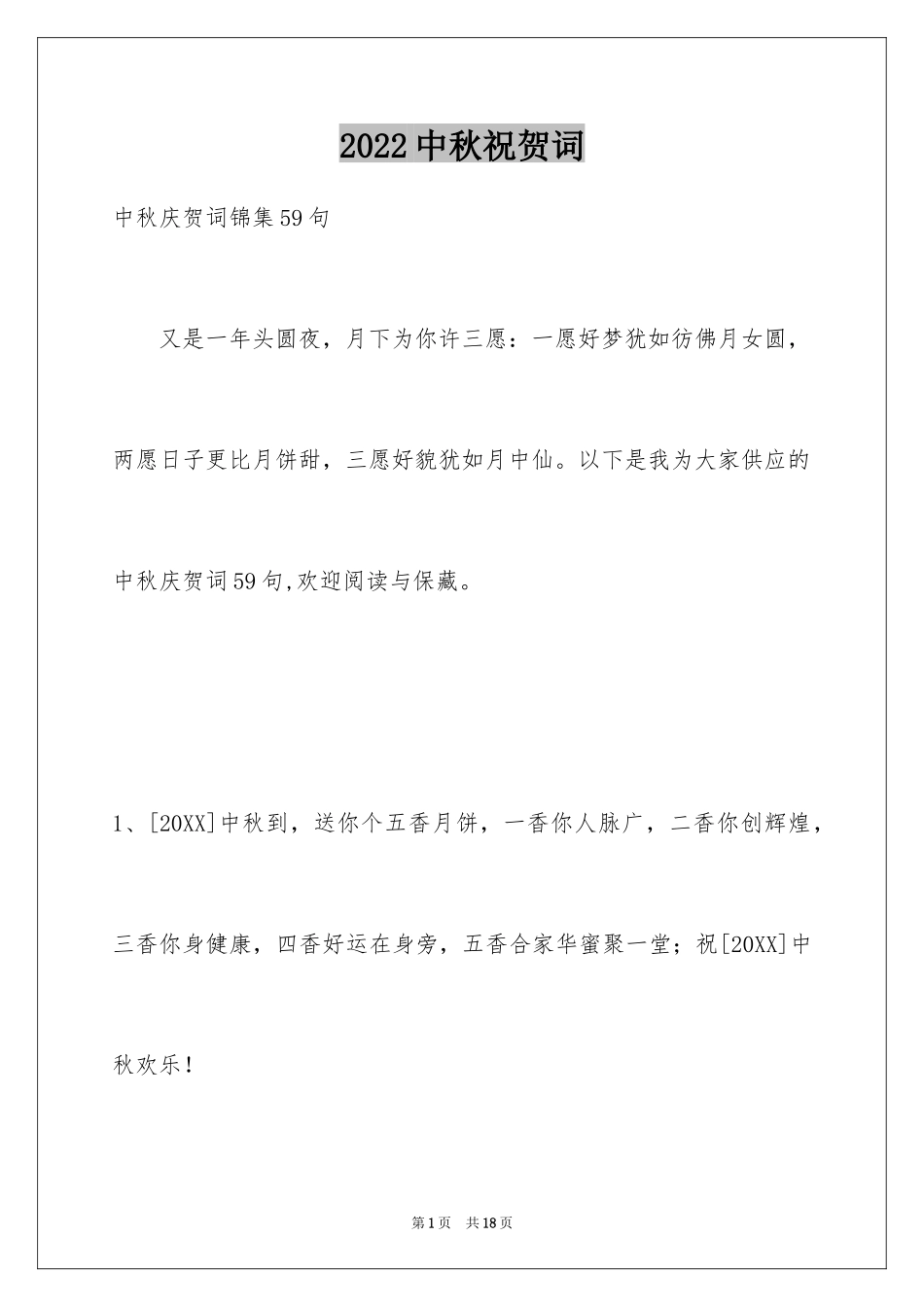 2024中秋祝贺词_208_第1页