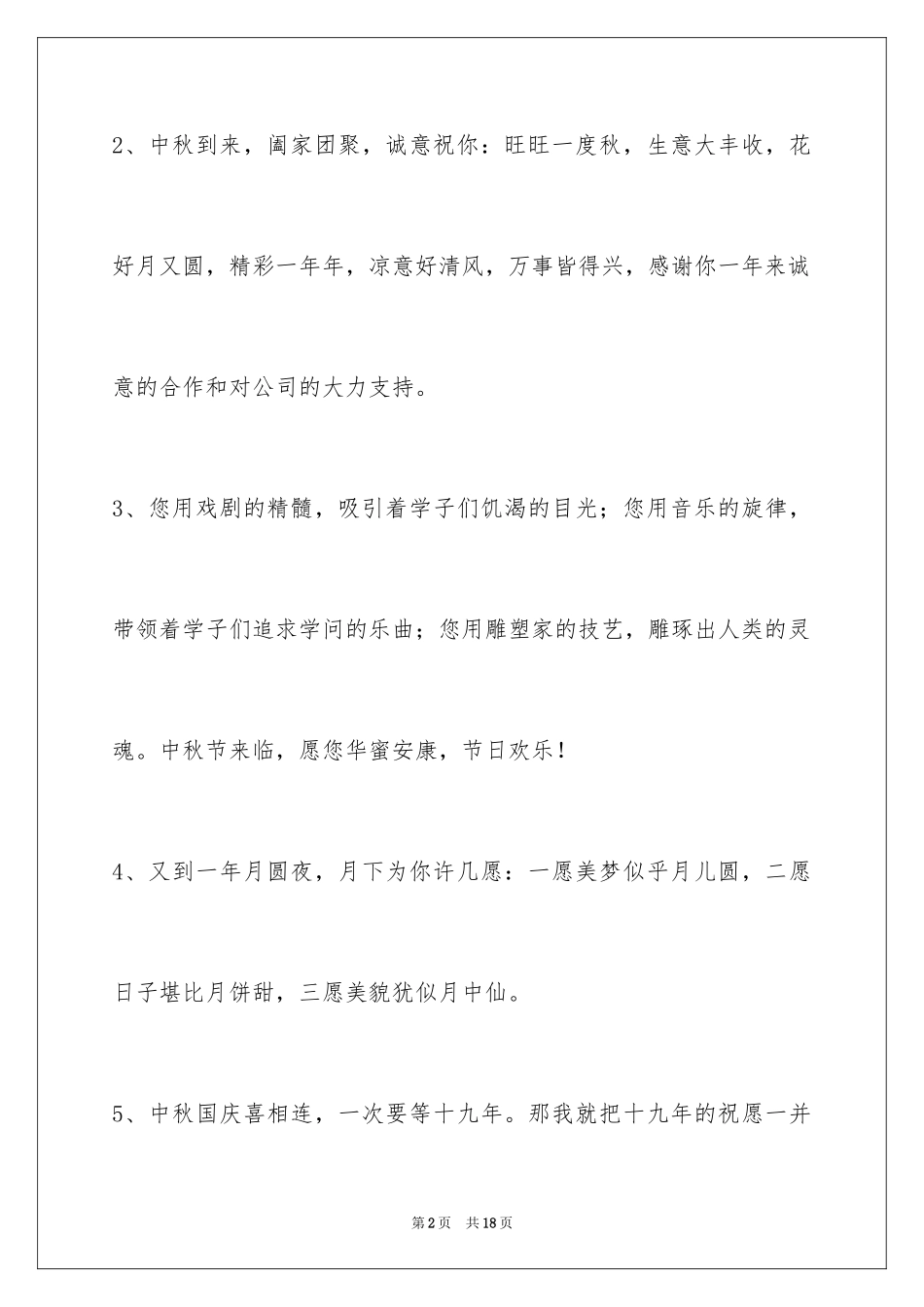 2024中秋祝贺词_208_第2页