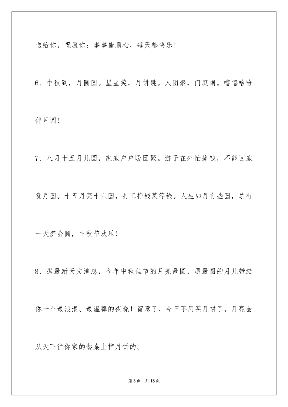 2024中秋祝贺词_208_第3页