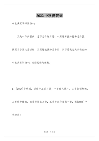 2024中秋祝贺词_208