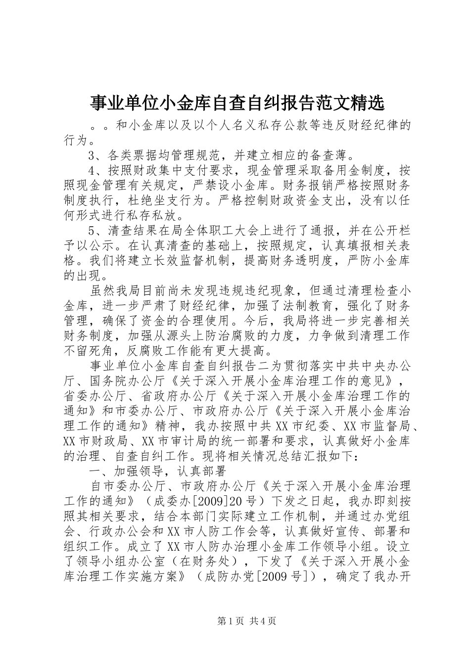 事业单位小金库自查自纠报告范文精选_第1页