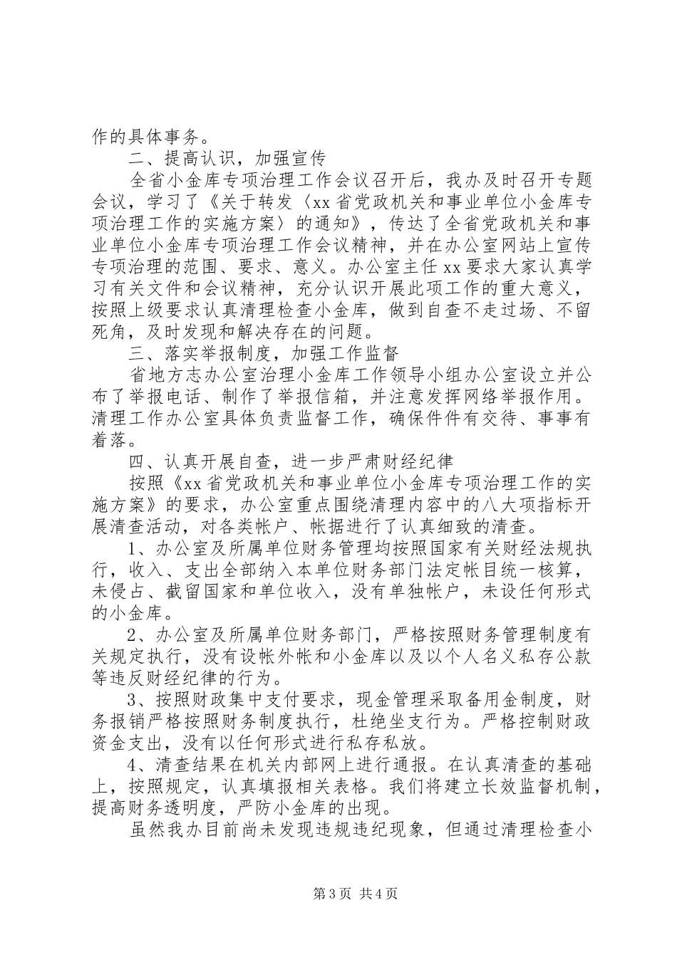 事业单位小金库自查自纠报告范文精选_第3页