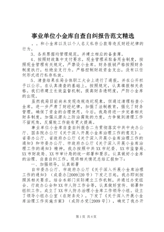 事业单位小金库自查自纠报告范文精选