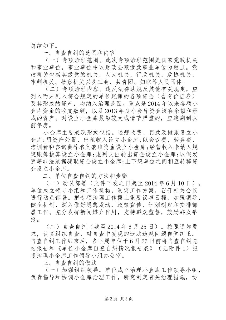 事业单位小金库自纠自查报告_第2页