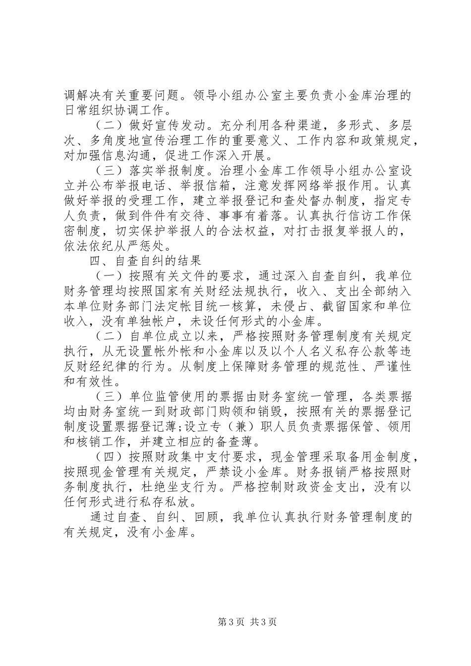 事业单位小金库自纠自查报告_第3页