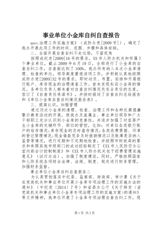 事业单位小金库自纠自查报告