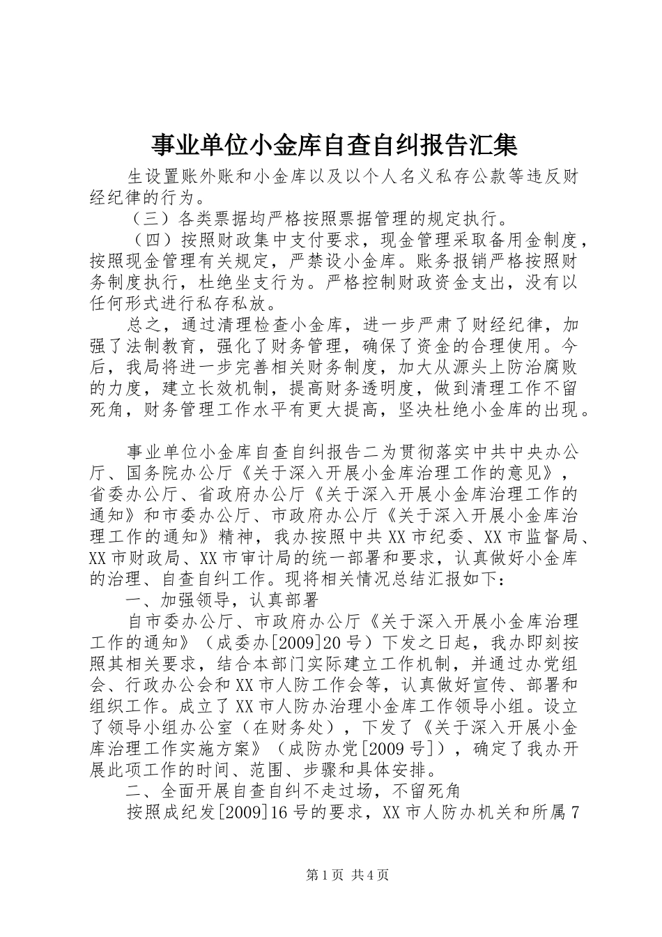 事业单位小金库自查自纠报告汇集_第1页