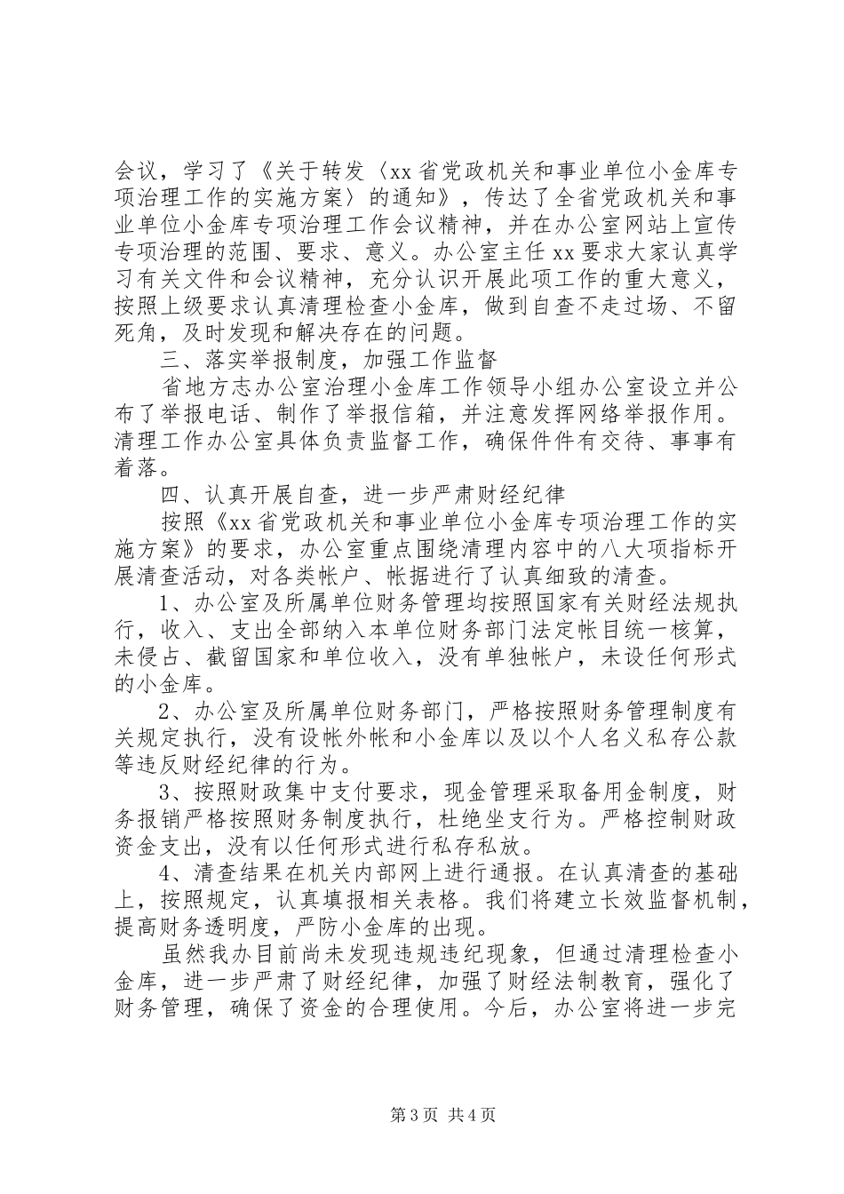 事业单位小金库自查自纠报告汇集_第3页