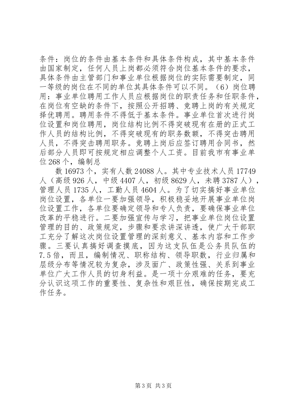 事业单位岗位设置管理工作调研报告_第3页