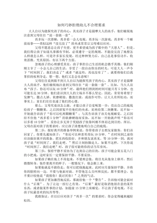 如何巧妙拒绝幼儿不合理要求