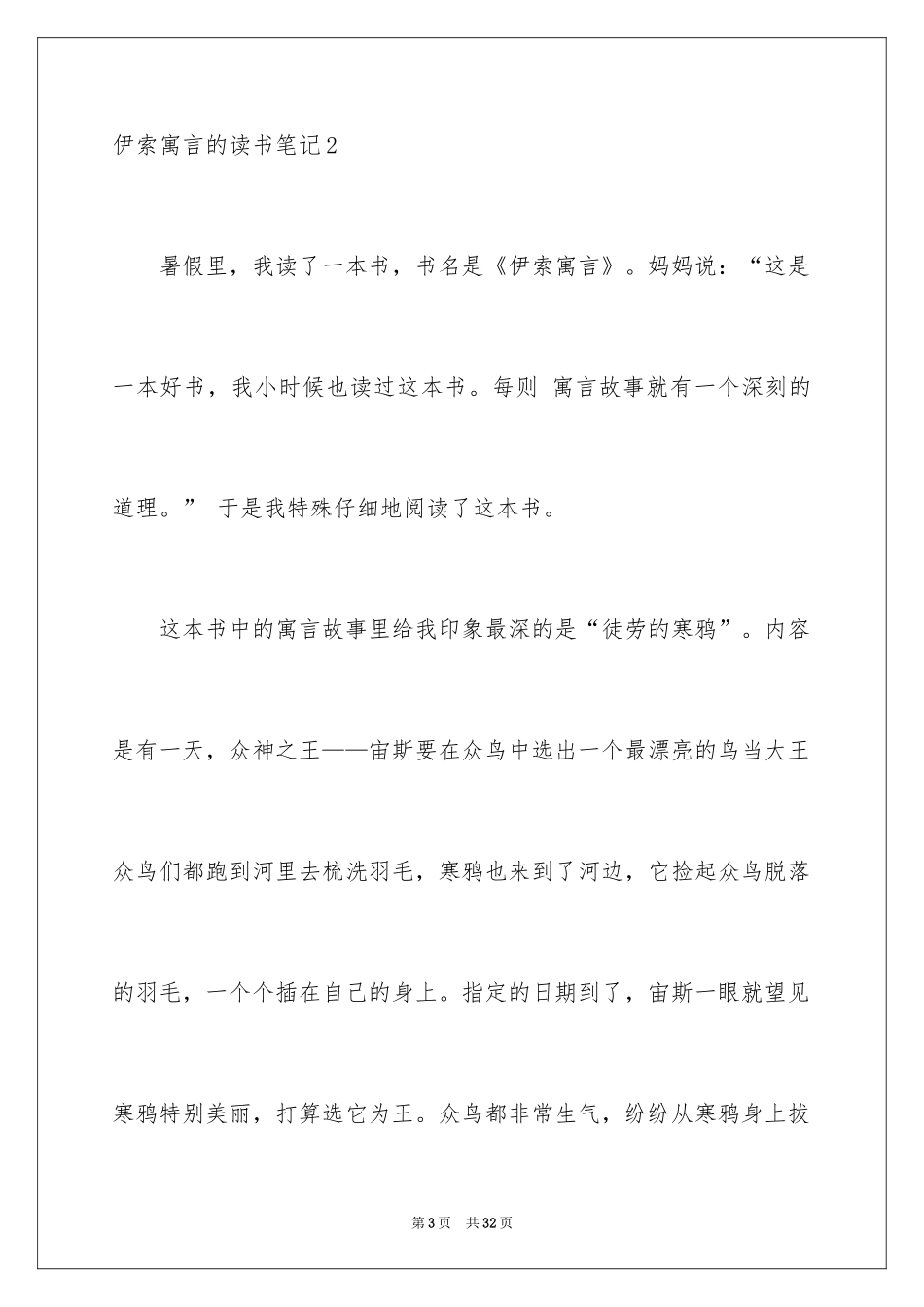 2024伊索寓言的读书笔记_第3页