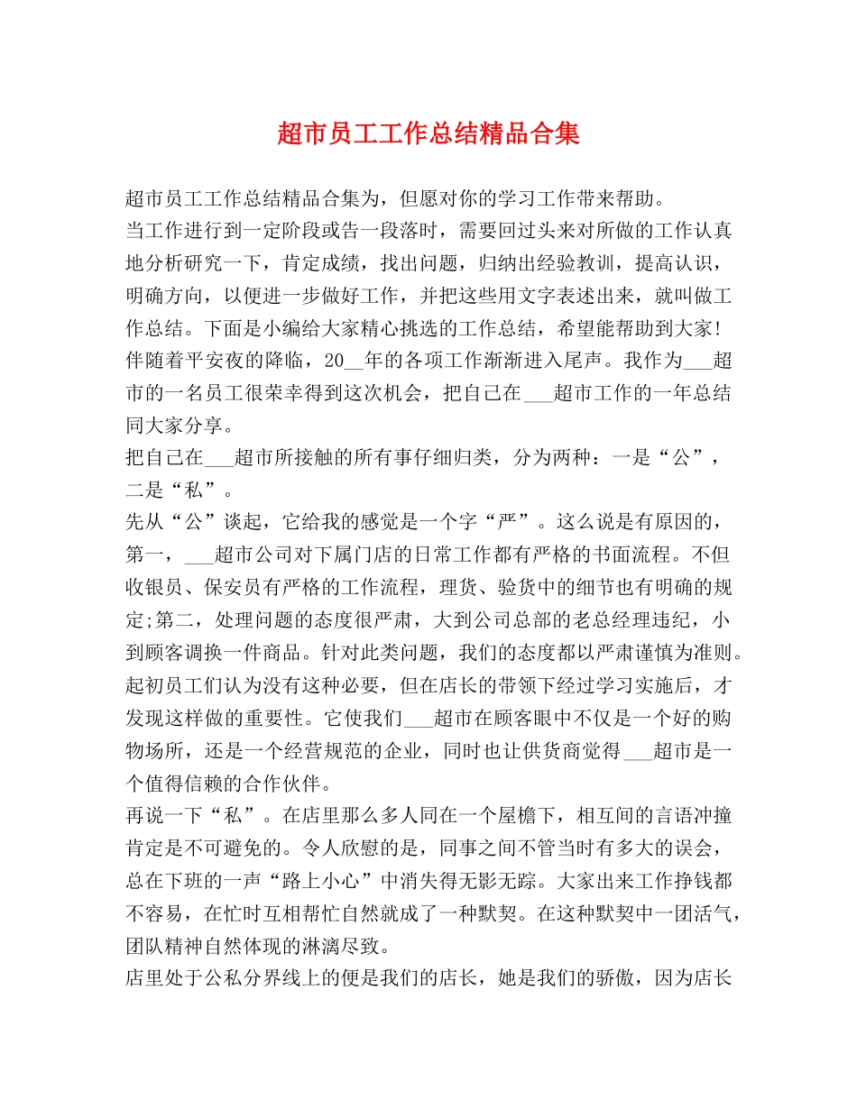 超市员工工作总结精品合集 _第1页