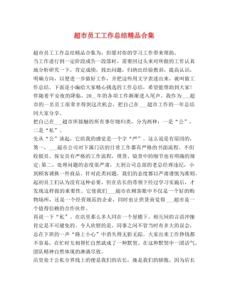 超市员工工作总结精品合集 