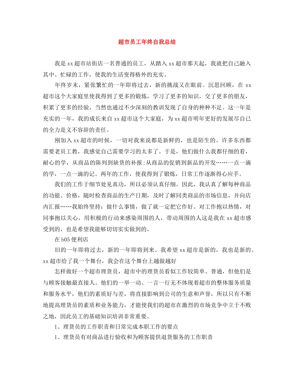 超市员工年终自我总结 _第1页