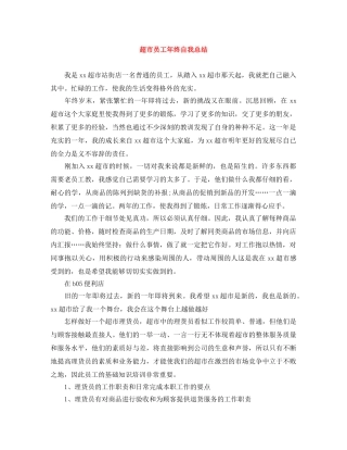 超市员工年终自我总结 