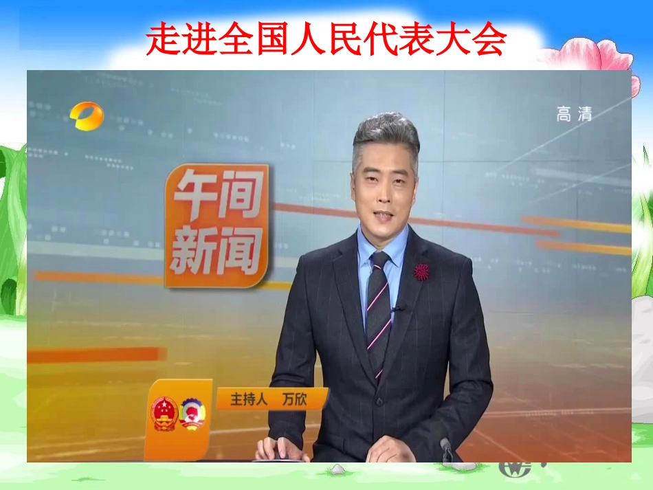 人民代表大会：国家权力机关_第3页