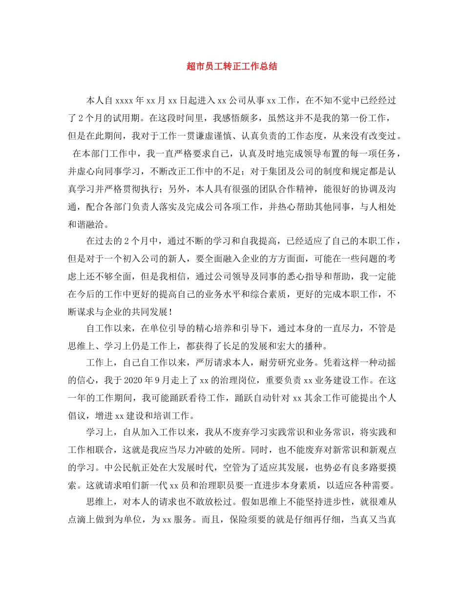 超市员工转正工作总结 _第1页