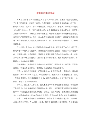 超市员工转正工作总结 