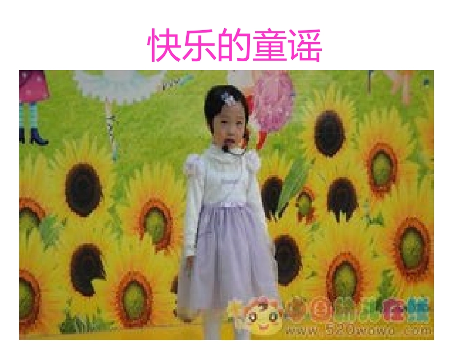 快乐的童谣课件_第1页