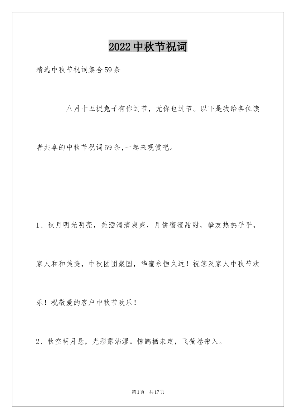 2024中秋节祝词_64_第1页