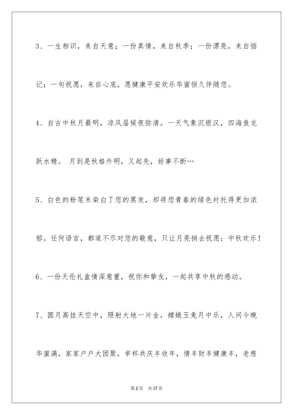 2024中秋节祝词_64_第2页