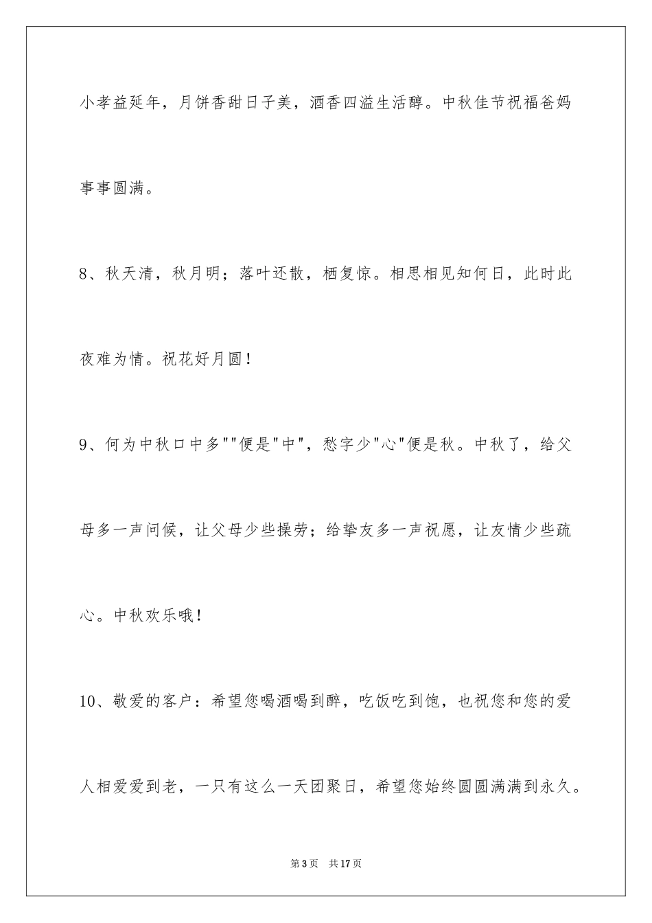 2024中秋节祝词_64_第3页