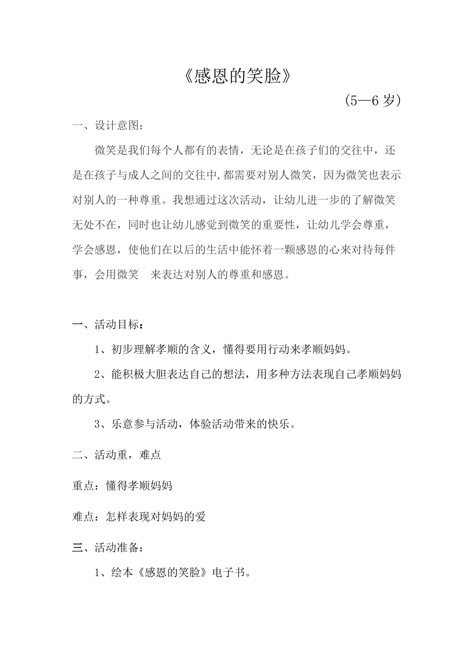 《感恩的笑脸》活动设计_第1页