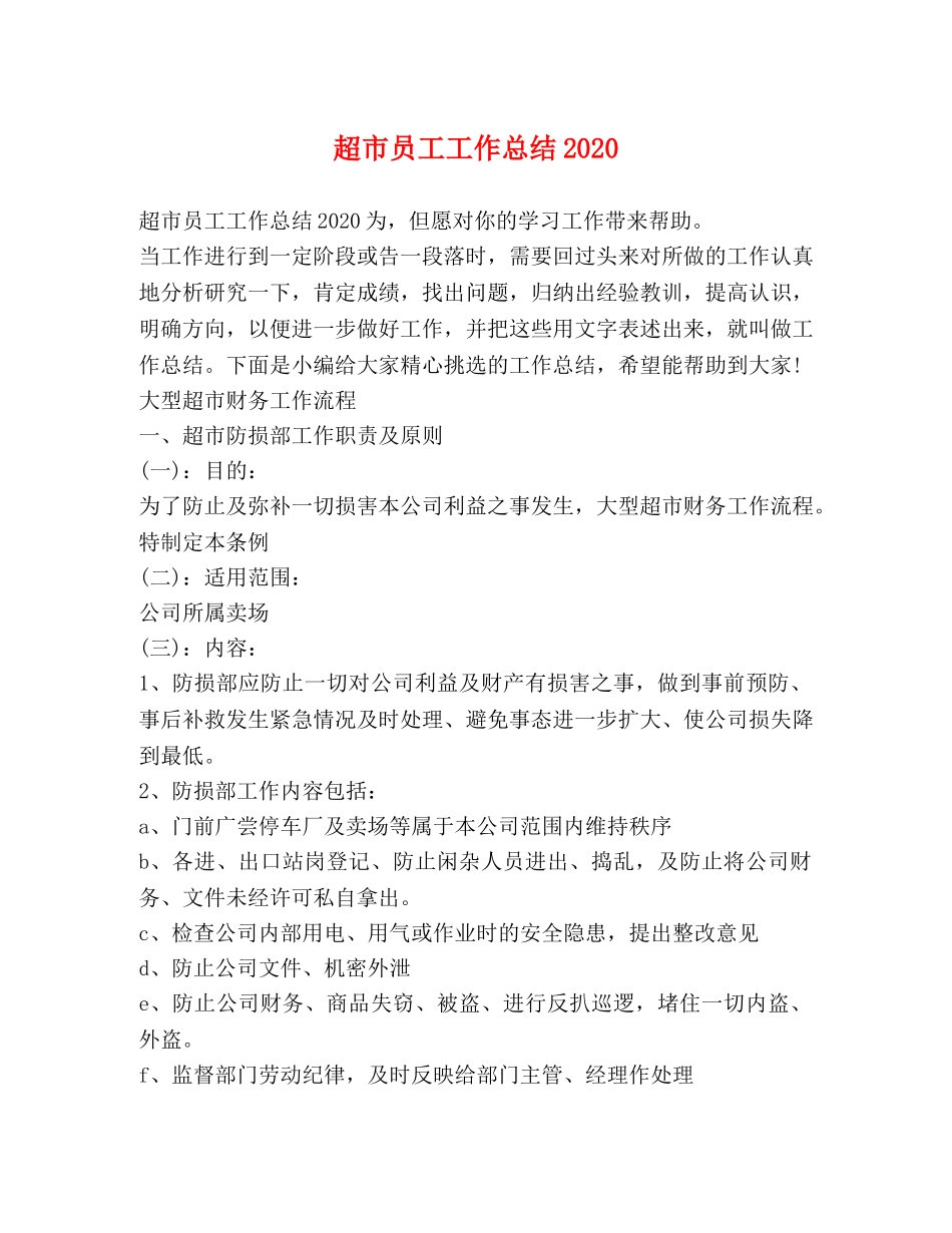 超市员工工作总结2020 _第1页