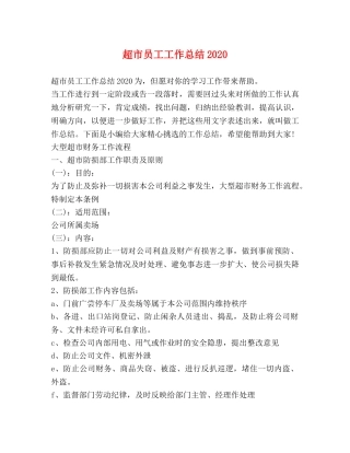 超市员工工作总结2020 