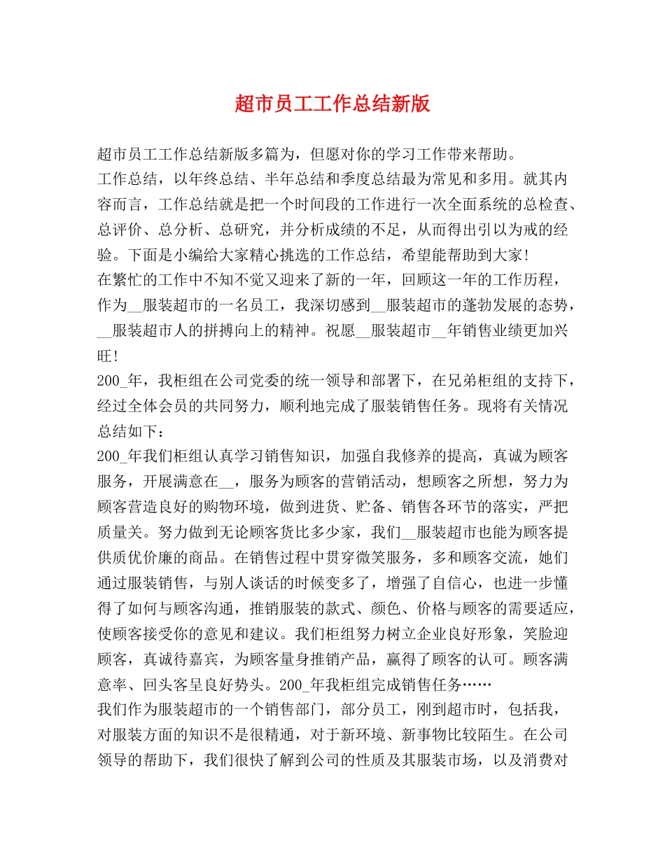 超市员工工作总结新版 _第1页