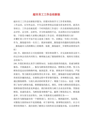 超市员工工作总结新版 