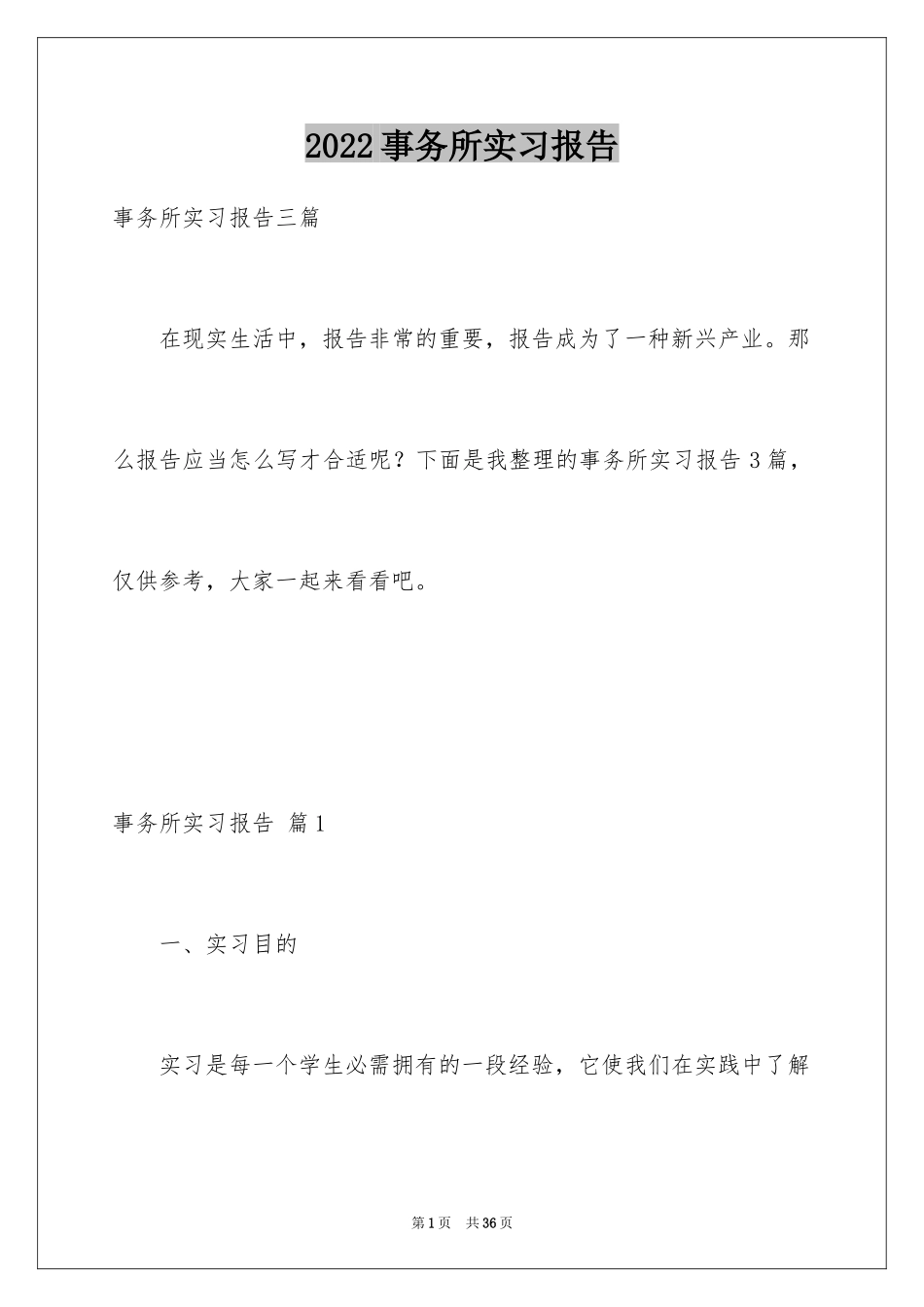 2024事务所实习报告_17_第1页